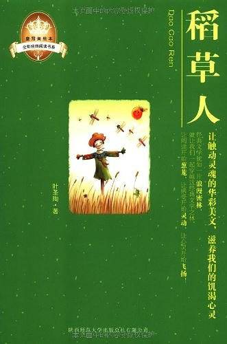 皇冠美绘本・稻草人