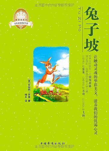 皇冠美绘本·兔子坡
