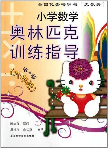 小学数学奥林匹克训练指导