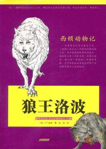 西顿动物记·狼王洛波