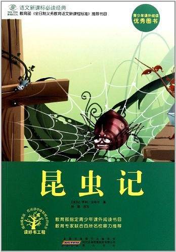 昆虫记