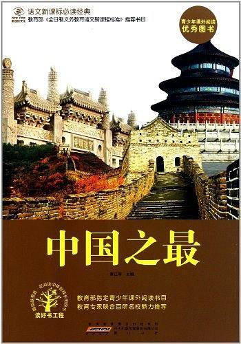 中国之最