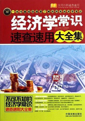 经济学常识速查速用大全集