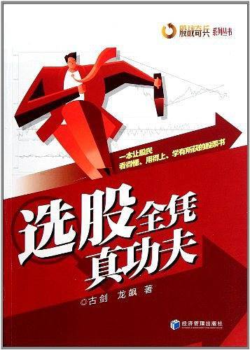 选股全凭真功夫