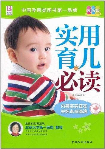 实用育儿必读