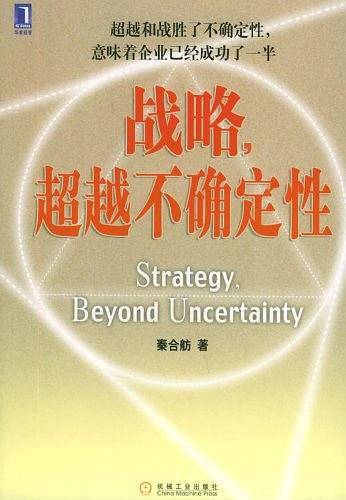 战略，超越不确定性