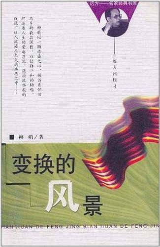 变换的风景