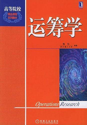 运筹学