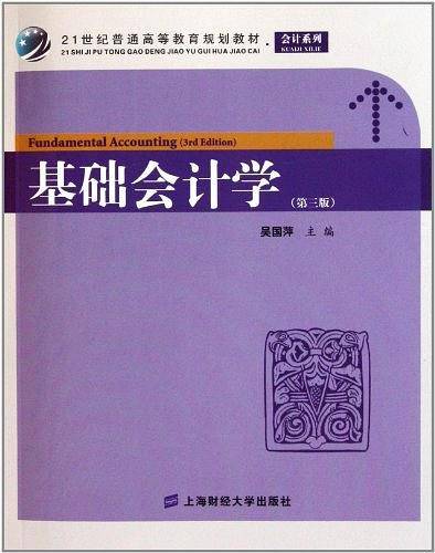 基础会计学