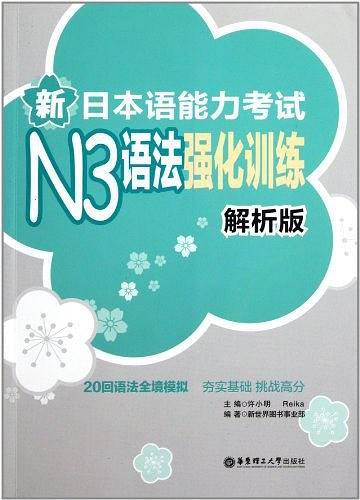 新日本语能力考试N3语法强化训练