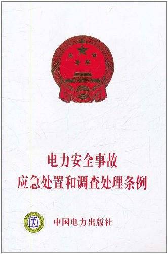 电力安全事故应急处置和调查处理条例