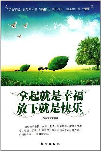 拿起就是幸福，放下就是快乐