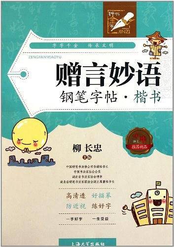赠言妙语钢笔字帖