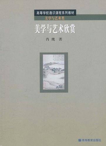 美学与艺术欣赏/高等学校通识课程系列教材