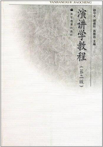 演讲学教程