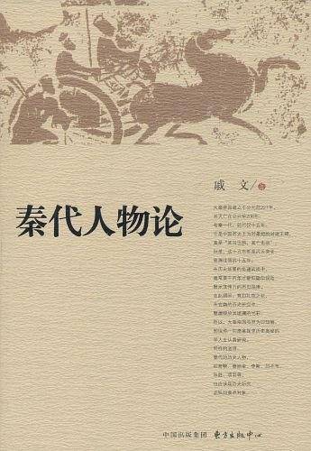秦代人物论