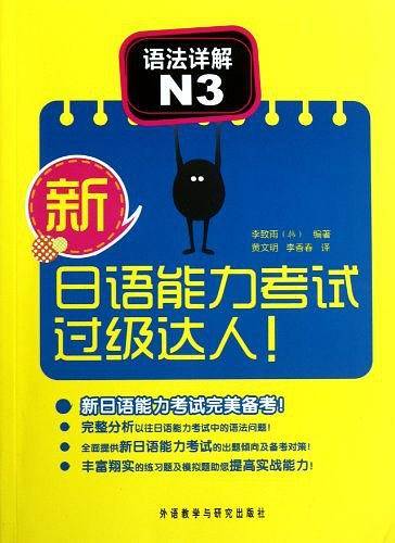 新日语能力考试过级达人!语法详解N3