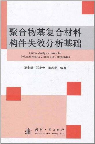 聚合物基复合材料构件失效分析基础