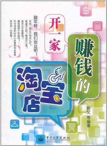 开一家赚钱的淘宝店