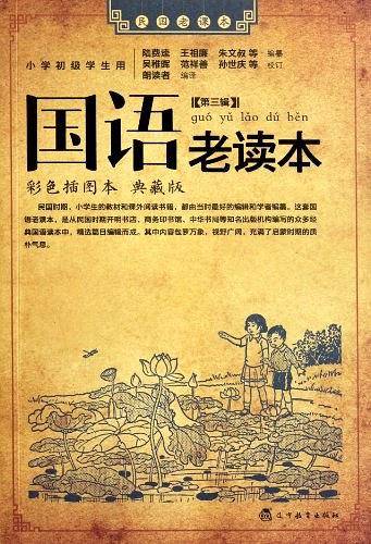 国语老读本 第三辑