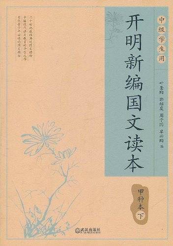 开明新编国文读本甲种本・下