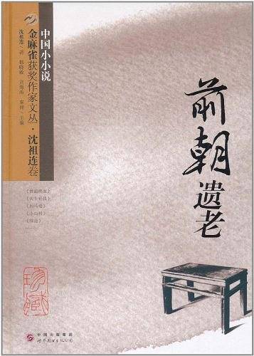 金麻雀获奖作家文丛 沈祖连卷