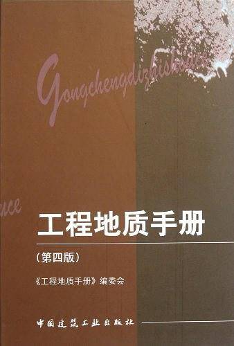 工程地质手册