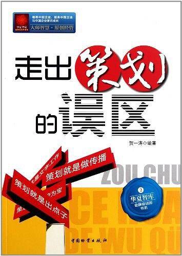 走出策划的误区