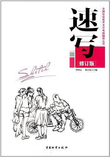 全国社会美术水平考级辅导丛书速写