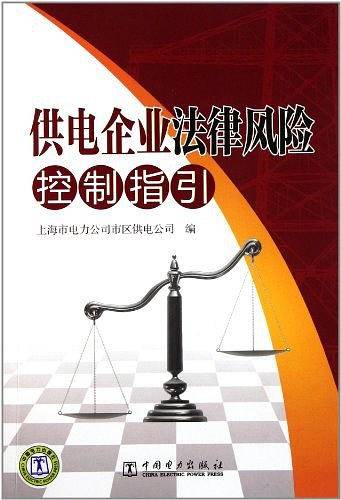 供电企业法律风险控制指引
