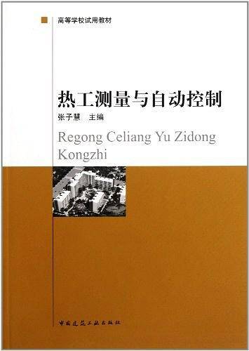 热工测量与自动控制