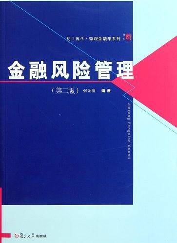金融风险管理