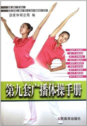 第九套广播体操手册