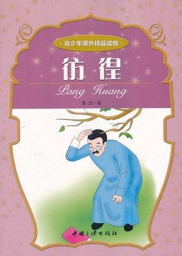彷徨-青少年课外精品读物