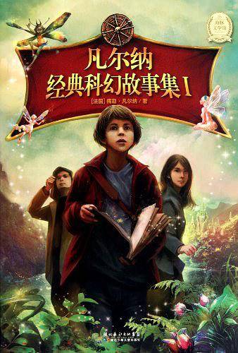 凡尔纳经典科幻故事集-I