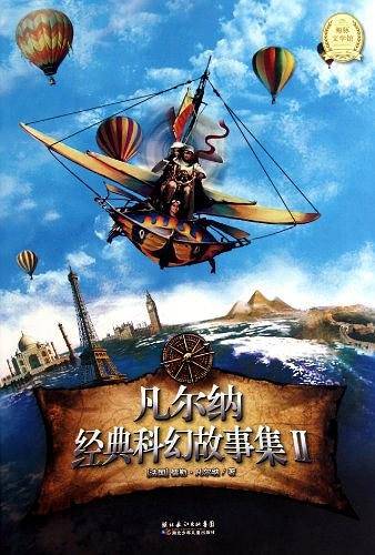 凡尔纳经典科幻故事集-II