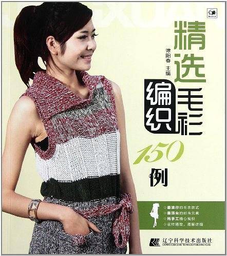 精选毛衫编织150例