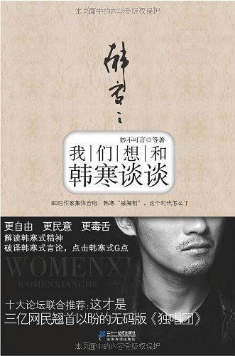 我们想和韩寒谈谈