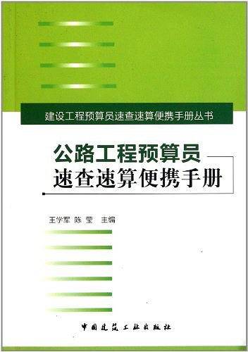 公路工程预算员速查速算便携手册