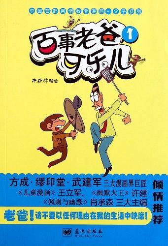 《百事老爸可乐儿1》