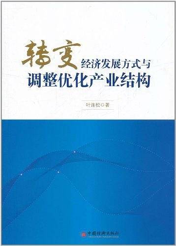 转变经济发展方式与调整优化产业结构