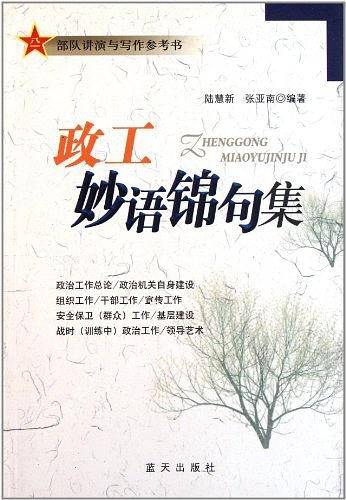 政工妙语锦句集