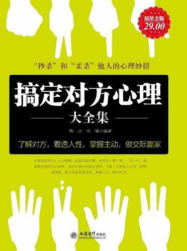 搞定对方心理大全集