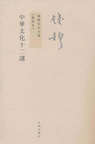 中华文化十二讲