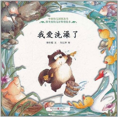 我爱洗澡了