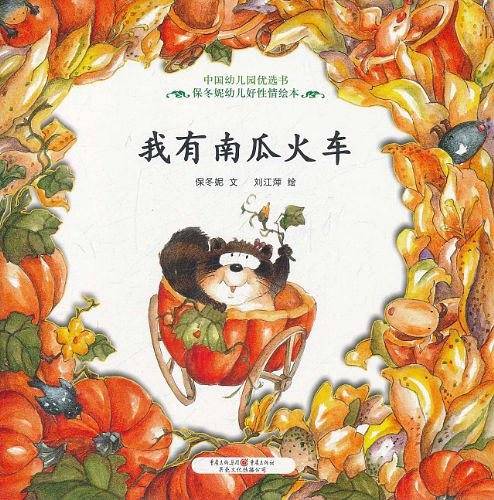 我有南瓜火车