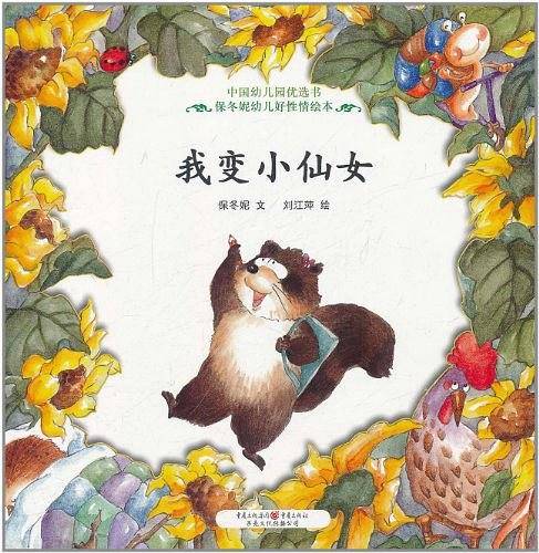 我变小仙女