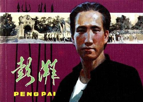 彭湃