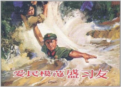 爱民模范盛习友