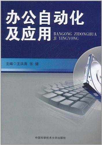 办公自动化及应用